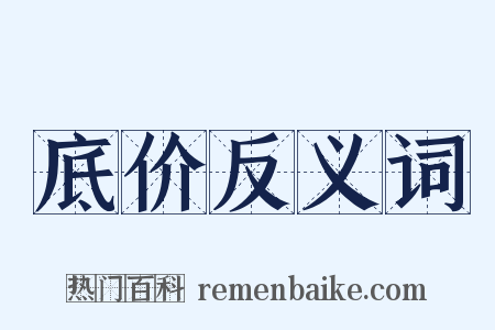 底价反义词是什么意思的图片